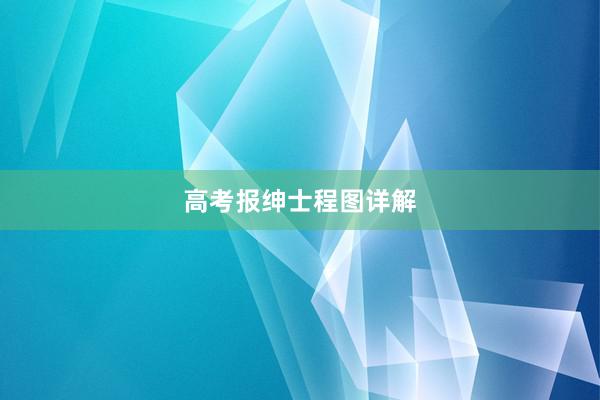 高考报绅士程图详解